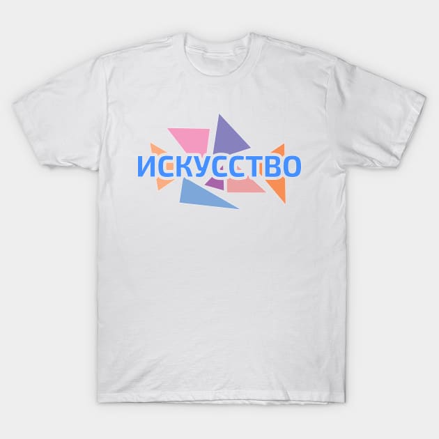 Russian alphabet word 'art' against pastel color triangles T-Shirt by strangelyhandsome